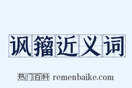 讽籀近义词是什么意思的图片
